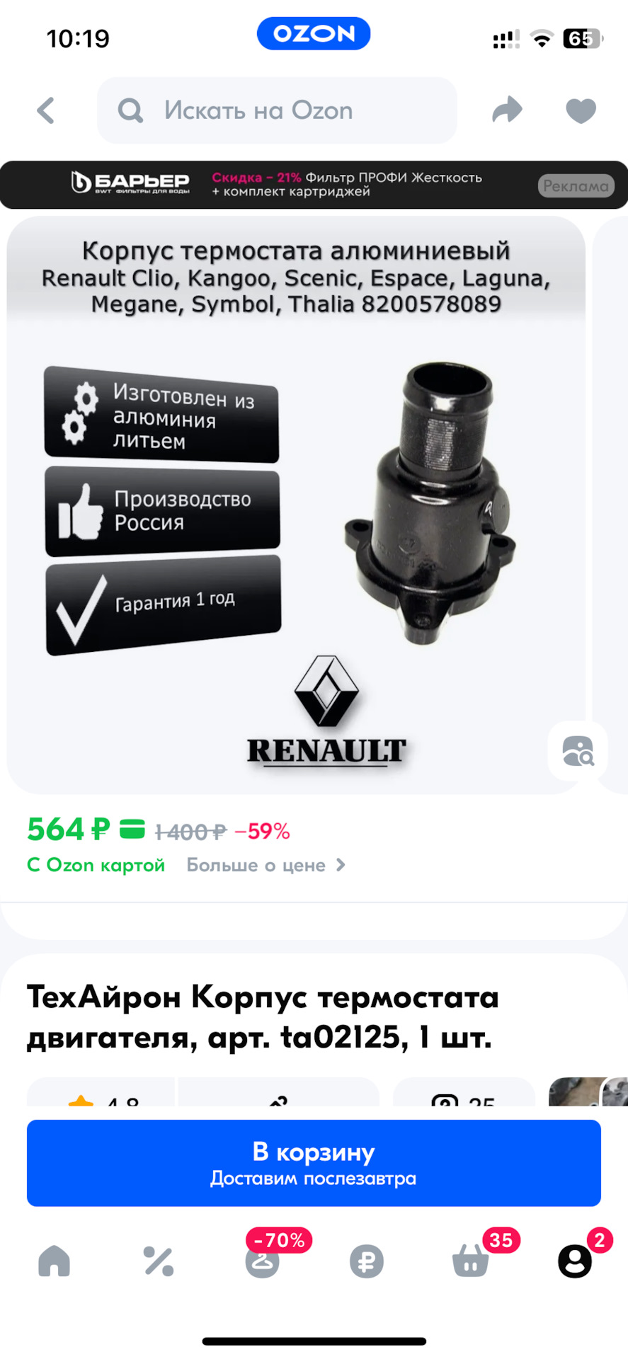 Тот что взял на Озоне — Renault Megane II. Запчасти на фото: 8200578089