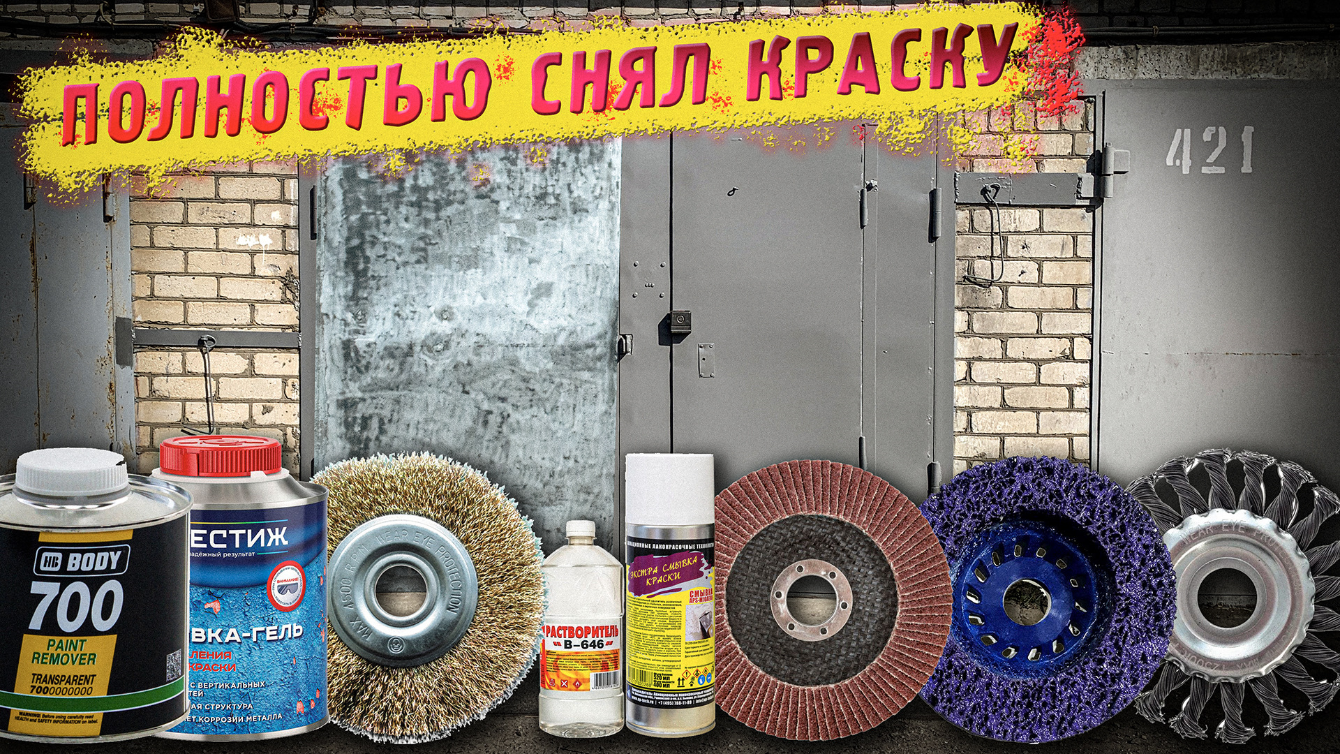 Как снять старую краску с диска