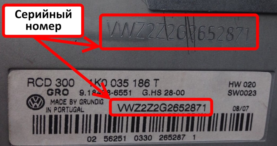Серийный номер (VIN) магнитолы VAG