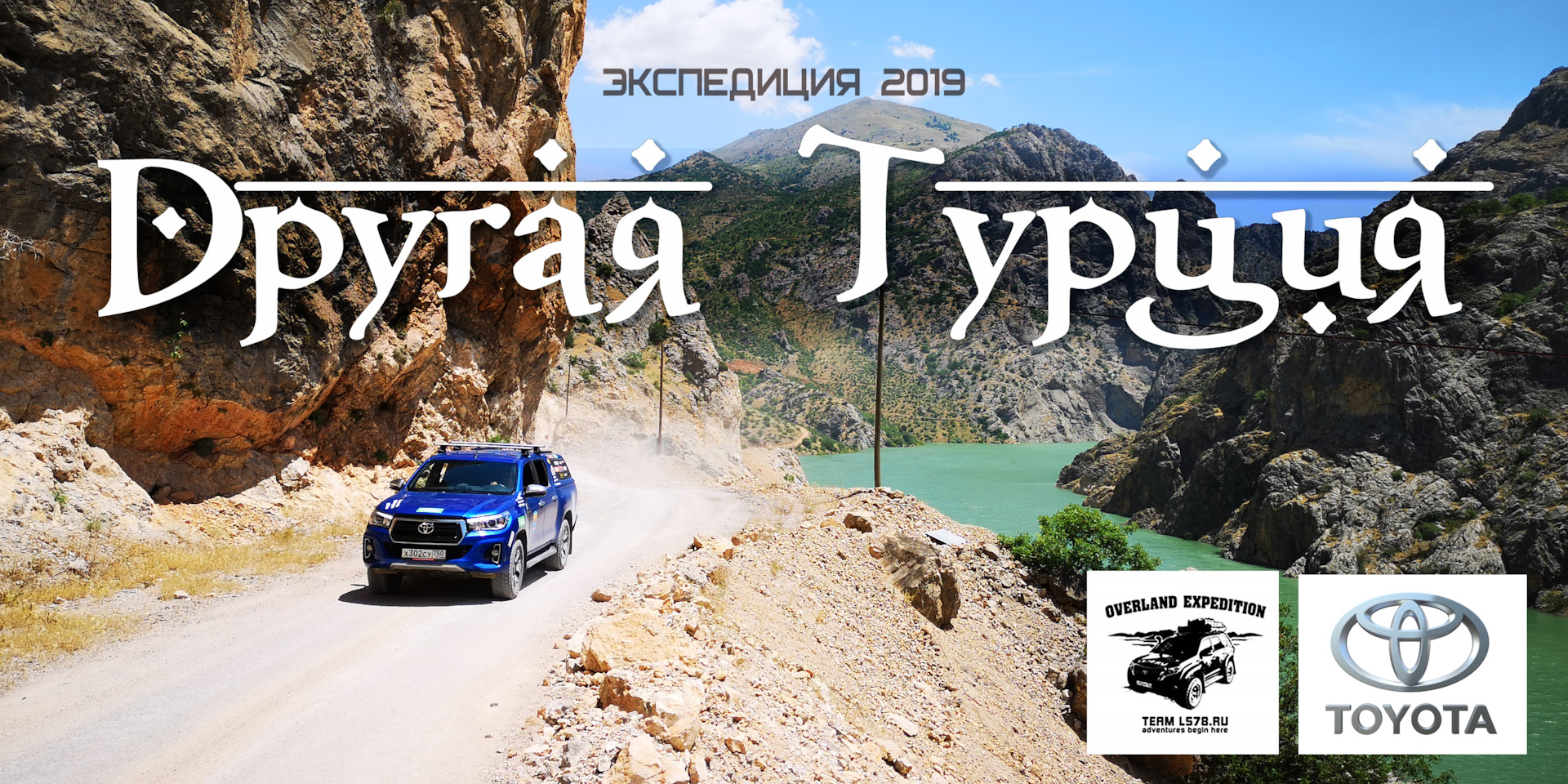 Отчет. Часть 3 из 8] Другая Турция — 2019 на Toyota HiLux — «Путешествия»  на DRIVE2