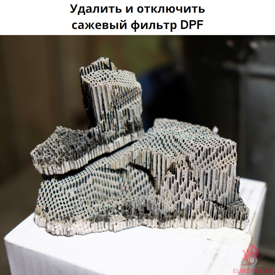 Удалить и отключить сажевый фильтр DPF в Краснодаре — Europe-Car на DRIVE2