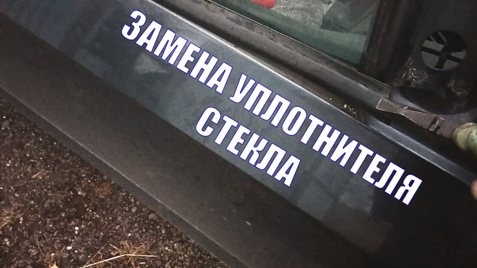 Замена уплотнителя стекла Getz — Hyundai Getz, 1,4 л, 2008 года ...