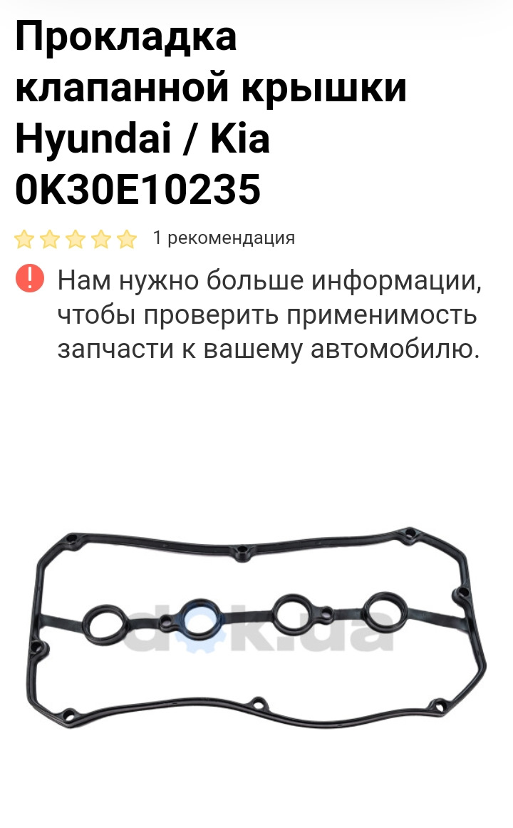 0K30E10235 ПРОКЛАДКА КЛАПАННОЙ КРЫШКИ ДВИГАТЕЛЯ KIA HYUNDAI | Запчасти ...