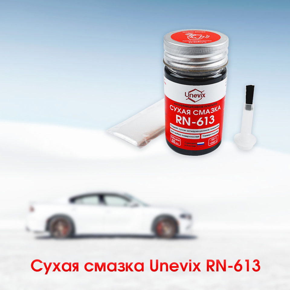 5 причин, почему стоит взять Сухую смазку Unevix RN-613? 🤔 — Unevix |  Plastic Auto на DRIVE2