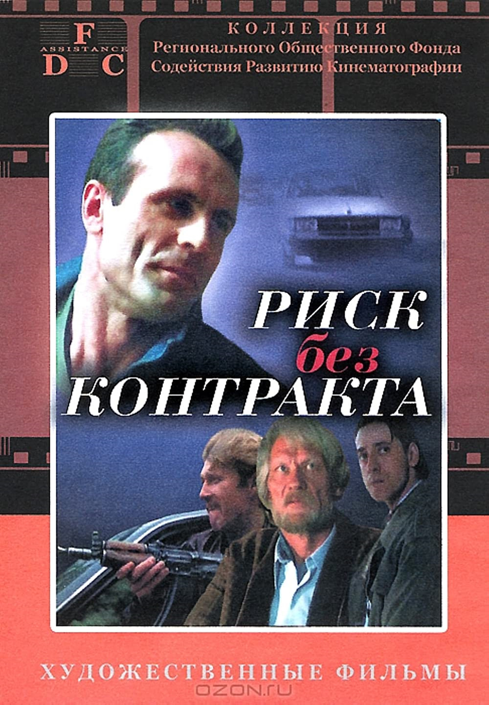 Без контракта. Риск без контракта (1992). Риск без контракта 1992 Постер. Риск без контракта фильм. Василий Шлыков риск без контракта.