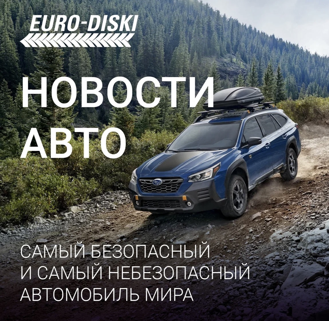 Самый безопасный и самый небезопасный автомобиль мира — Евро-Диски на DRIVE2