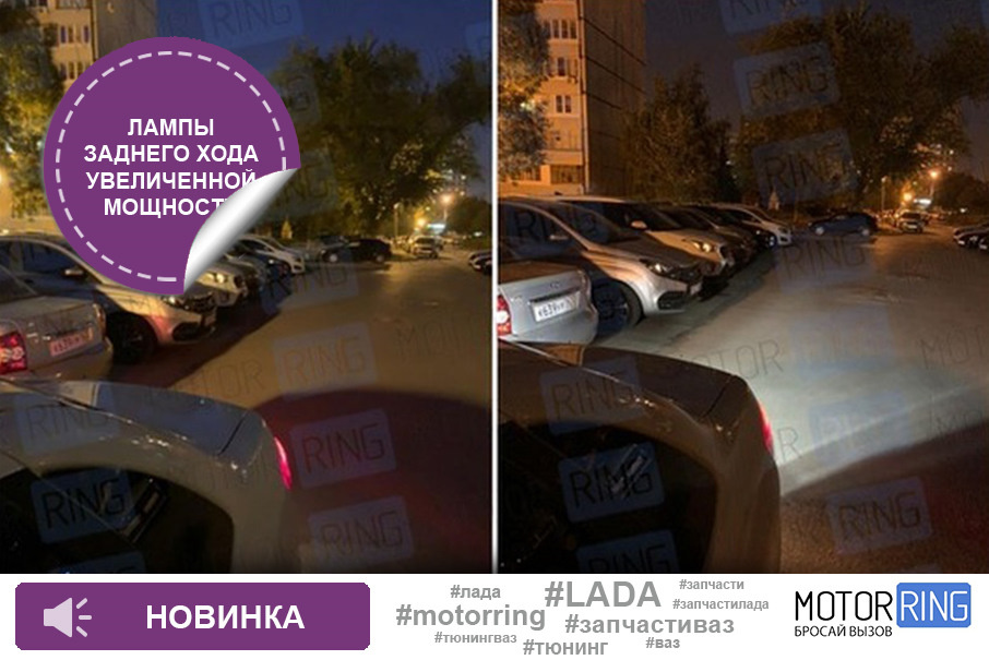Светодиодные лампы заднего хода увеличенной мощности — Motorring.ru на ...