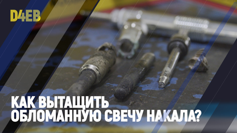Как вытащить обломанную свечу накала, и не разорится. — Oem-zap на DRIVE2