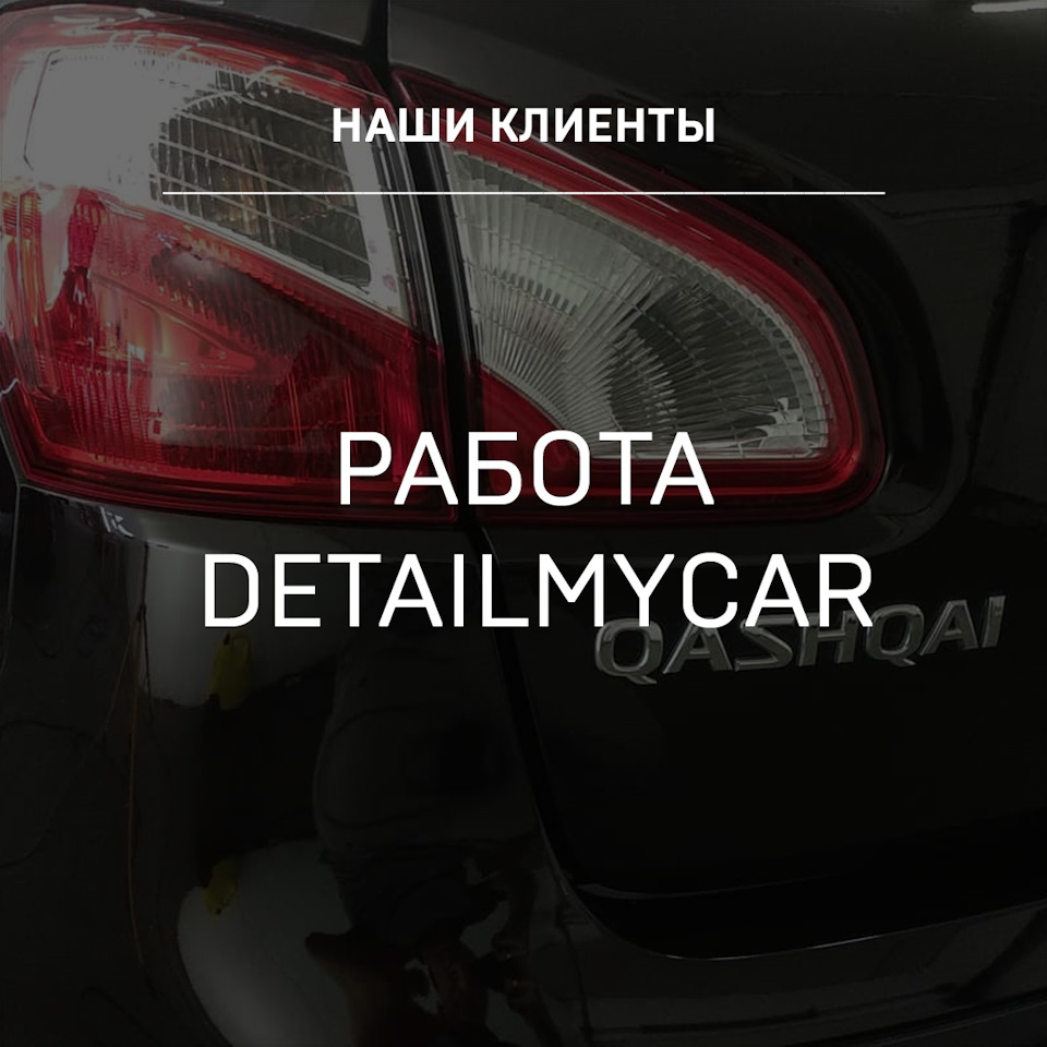 Работа наших клиентов DetailMyCar 💪🏻 — Детейлинг-маркет DTLshop.ru на  DRIVE2