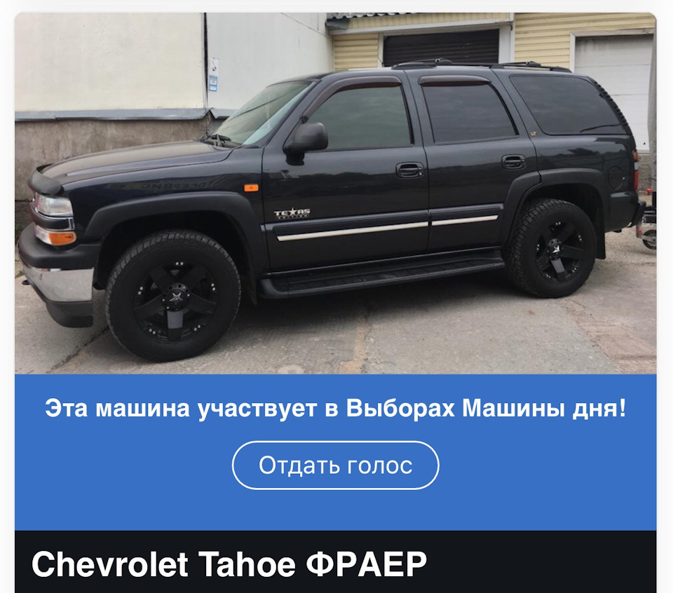 Участие в выборах Машины Дня 16.12.2019 — Chevrolet Tahoe (GMT800), 5,3 л,  2006 года | наблюдение | DRIVE2