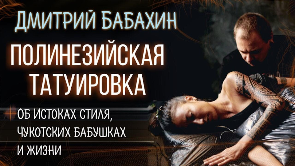 Полинезийская татуировка. Дмитрий Бабахин. Большое интервью. Баски о тату —DRIVE2