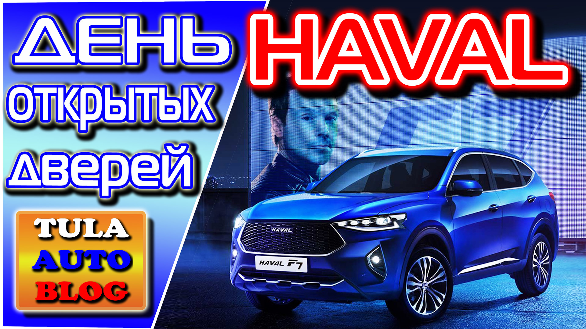 День открытых дверей HAVAL в Туле и тестдрайв Haval F7 — Haval H6 (1G), 1,5  л, 2017 года | тест-драйв | DRIVE2