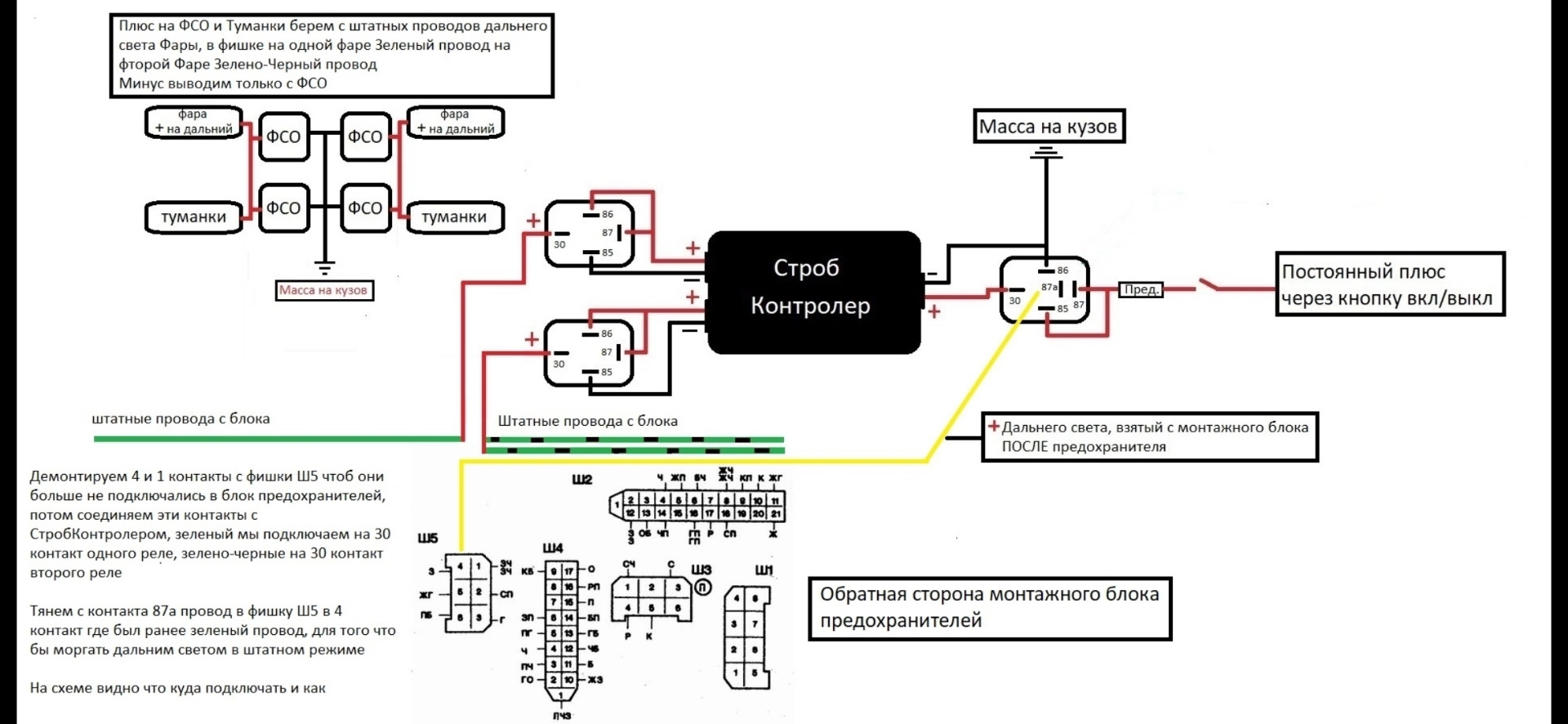 Как подключить провода фсо Установка строб-контролера на пульте + 2 пары ФСО + Дальний + Туманки - через шт