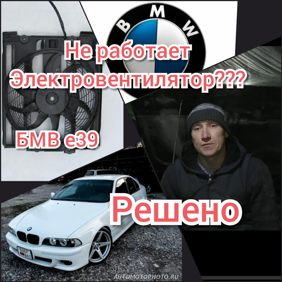 Электровентилятор БМВ е39…РЕШЕНО — Сообщество «BMW 5 Series» на DRIVE2