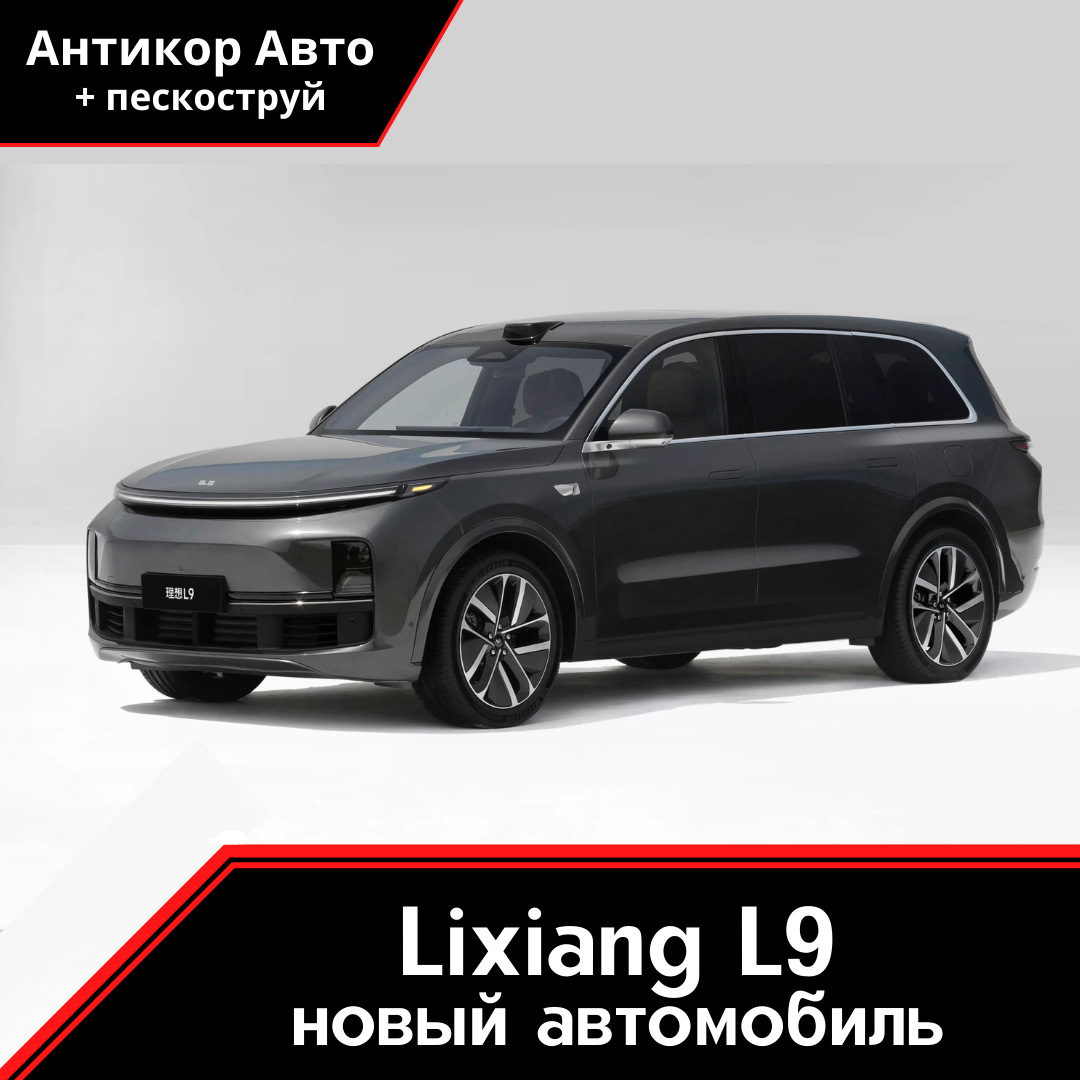 Антикоррозийная обработка Lixiang L9 — Антикор Авто на DRIVE2