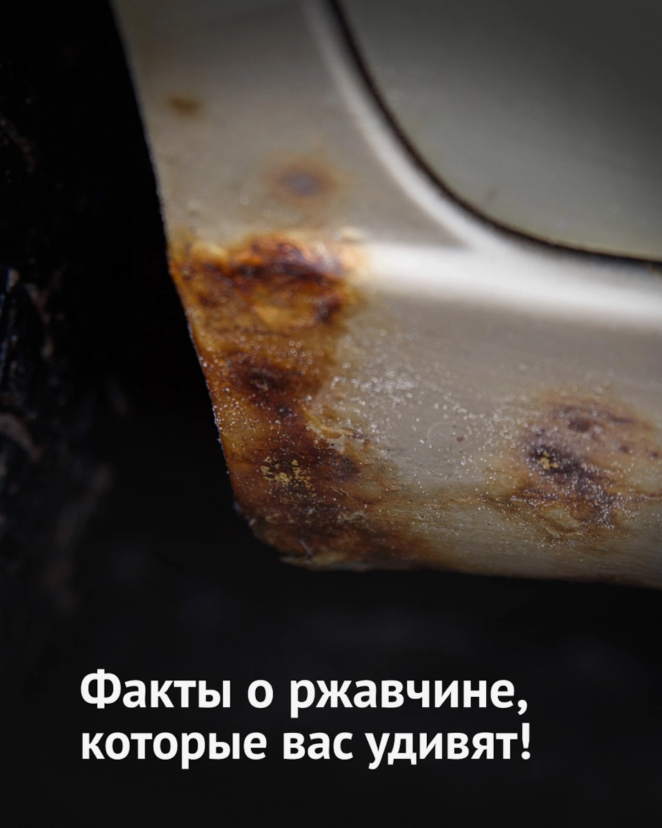 Факты о ржавчине — Антикор центр на DRIVE2