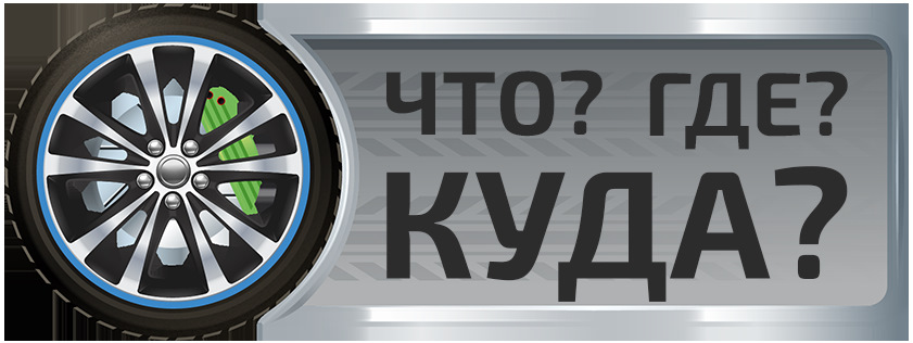 Что? Где? Куда? Игра вторая. — EPCINFO на DRIVE2