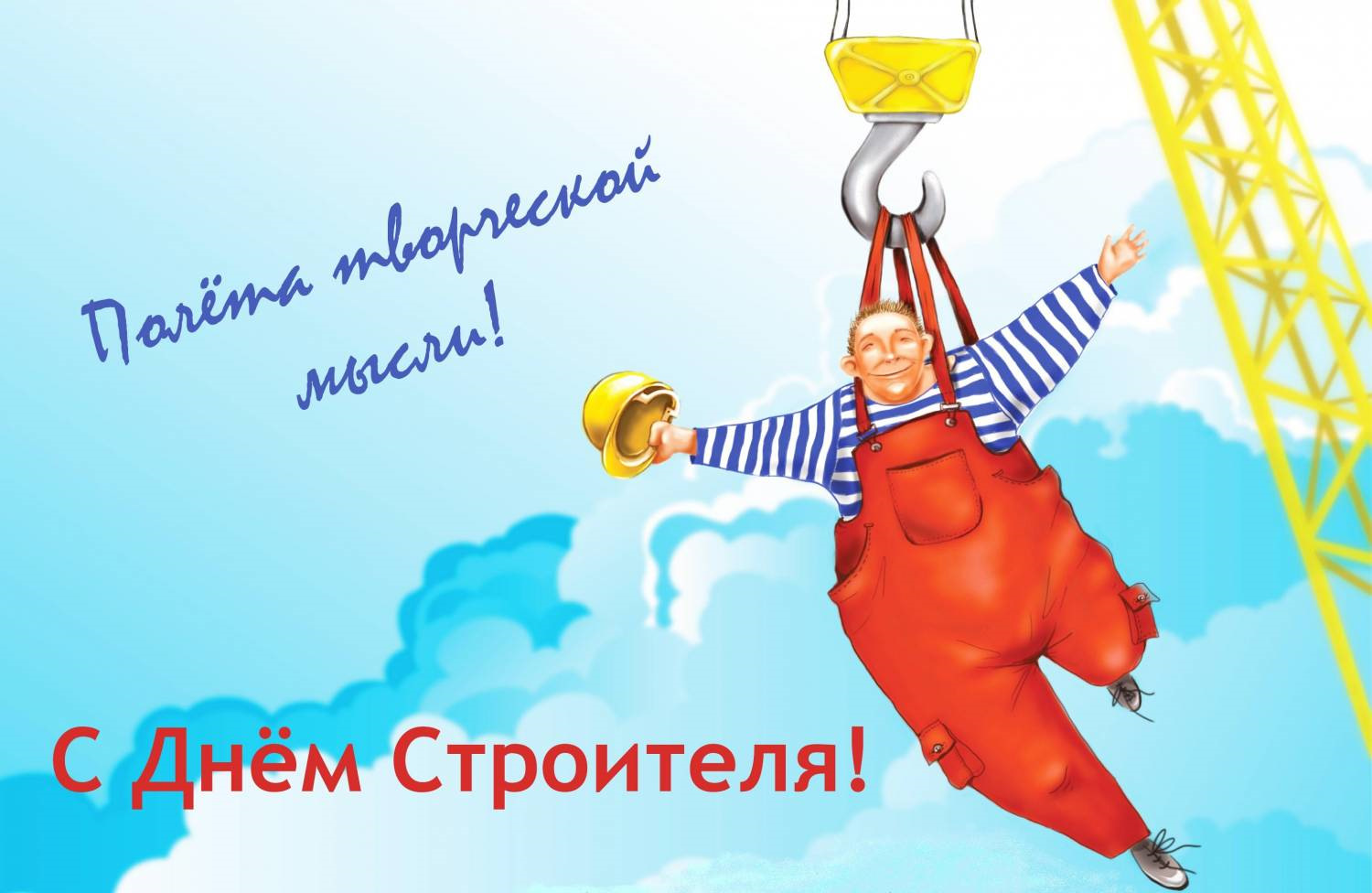 Поздравление с днем строителя прикольные, хочу
