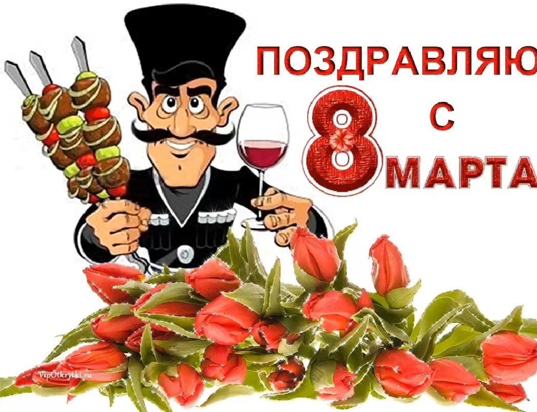 Грузинское поздравление с 8 марта