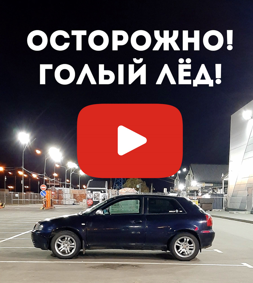 Осторожно! Голый лёд!🥶 Видео (+новый мафон +масло Wolf) — Audi A3 (8L),  2001 года | покатушки | DRIVE2