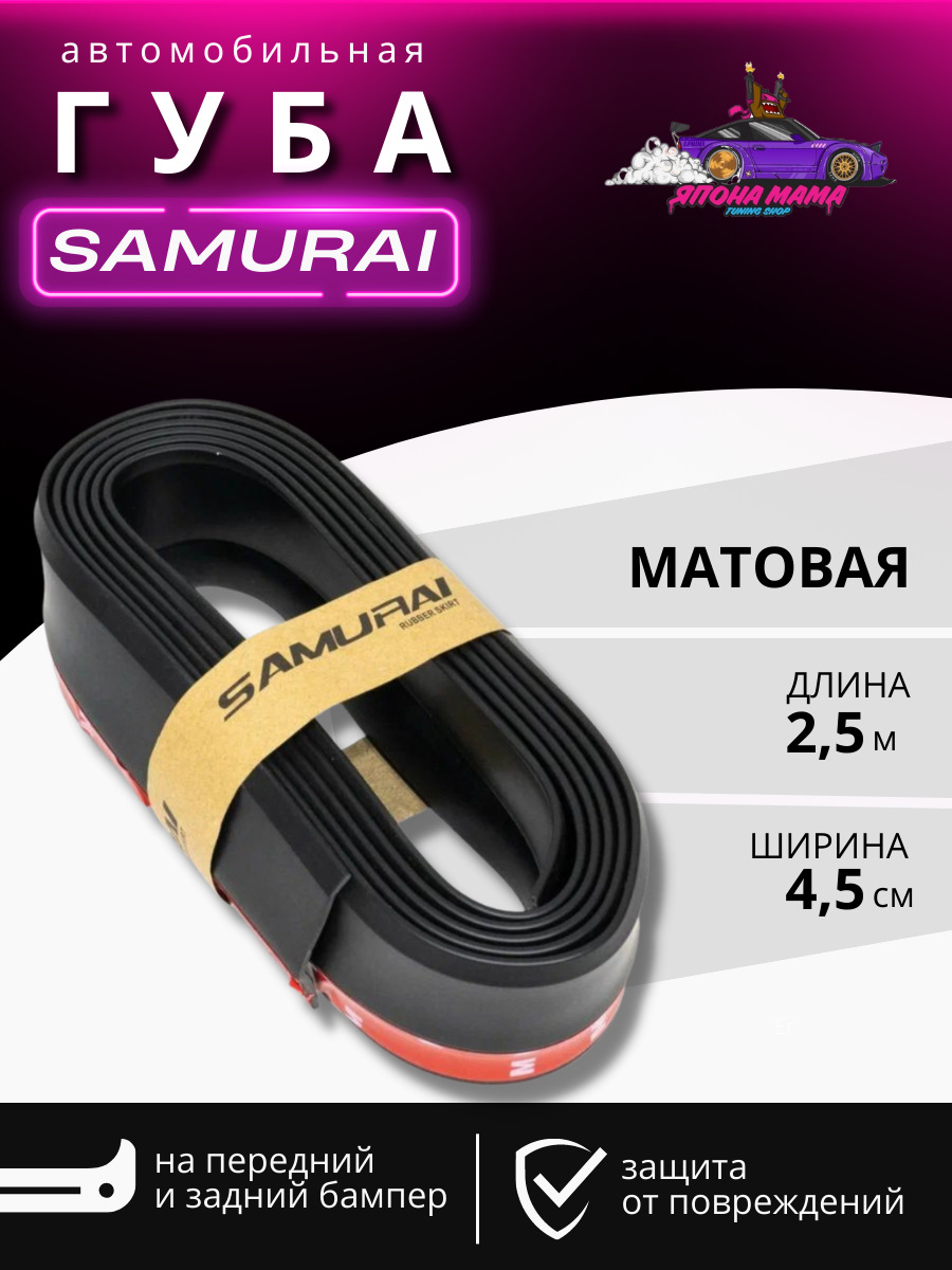 Резиновая губа Samurai универсальная — Япона Мама Tuning shop на DRIVE2