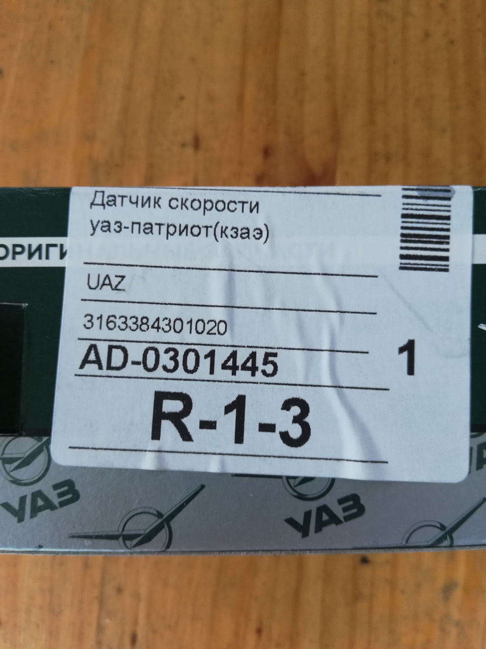 3163384301020 Датчик скорости для уаз3163 "патриот" УАЗ | Запчасти на ...