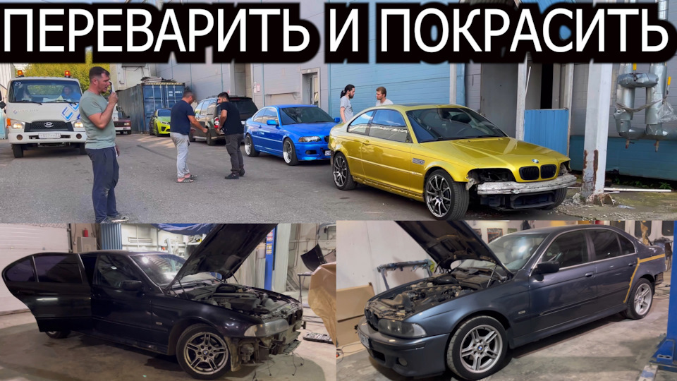 Переварка и покраска BMW E39, Е34, золотая Е46 купе, Восстановление ...