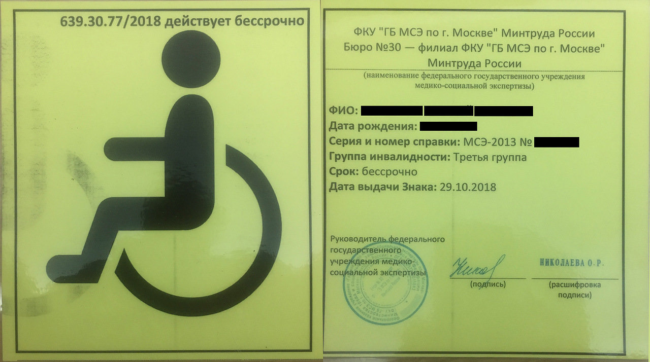 Новое для инвалидов 3 группы. Знак «инвалид». Табличка для инвалидов. Инвалидный знак на автомобиль. Знак инвалид бессрочно.