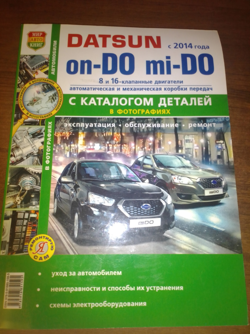 Книга по ремонту автомобиля, хороший помощник теперь при себе))) — Datsun  on-Do, 1,6 л, 2018 года | другое | DRIVE2