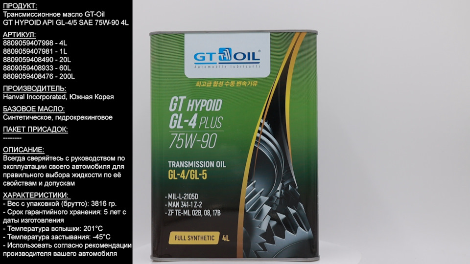 Трансмиссионное масло GT-Oil GT HYPOID API GL-4/5 SAE 75W-90 4L ...