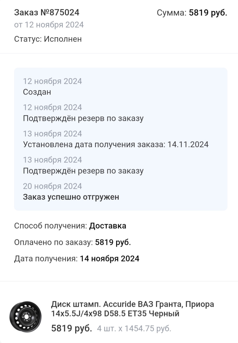 Еще в ноябре заказал штампованные диски Accuride — Lada Granta (2G) FL. Запчасти на фото: SET35