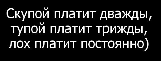 Скупой платит. Скупой платит дважды. скупой платит дважды картинка. скупой платит дважды полностью. скупой платит дважды анекдот.