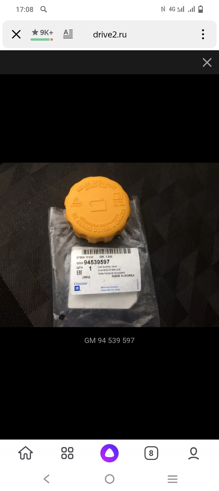 94539597 Крышка расширительного бачка GM | Запчасти на DRIVE2