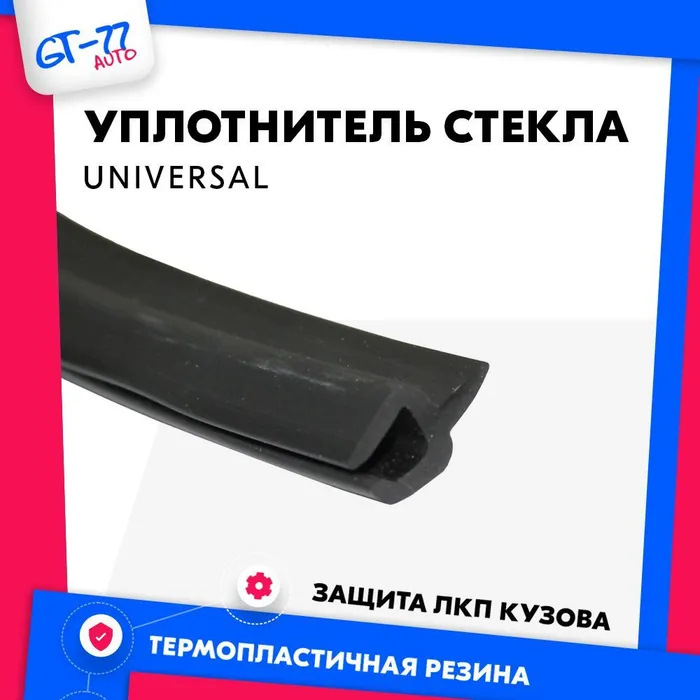 Уплотнитель лобового стекла — Lada Гранта Cross, 1,6 л, 2023 года ...