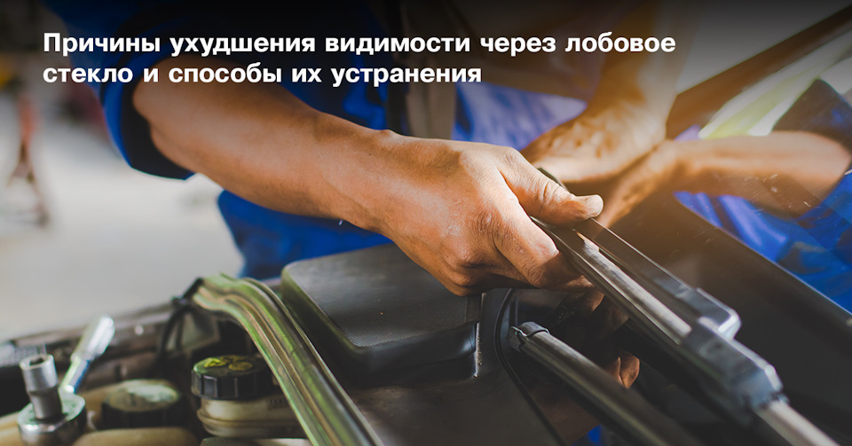 затертое лобовое стекло что делать. Смотреть фото затертое лобовое стекло что делать. Смотреть картинку затертое лобовое стекло что делать. Картинка про затертое лобовое стекло что делать. Фото затертое лобовое стекло что делать
