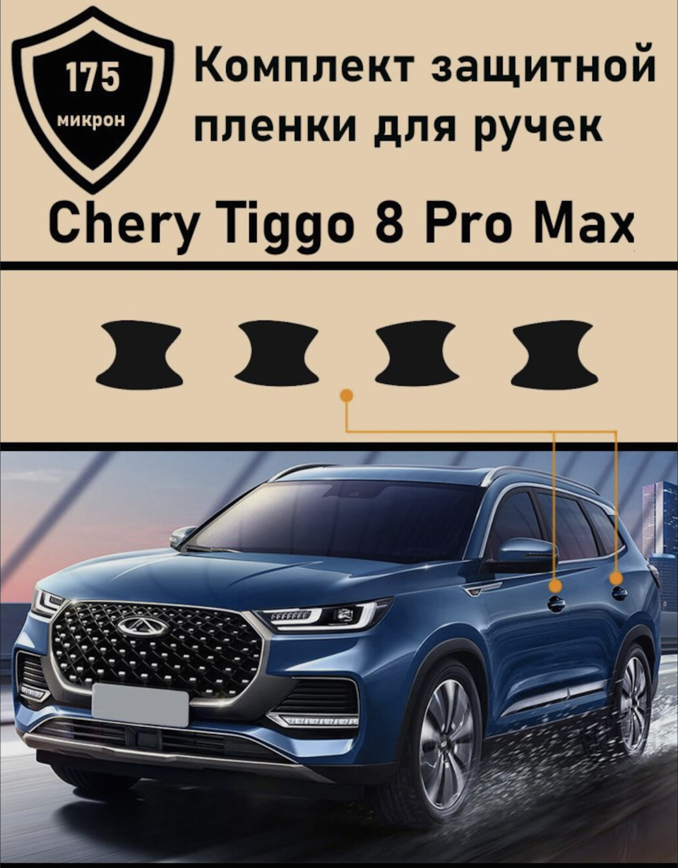 Пленка на авто — Chery Tiggo 8 Pro Max, 2 л, 2024 года | аксессуары | DRIVE2