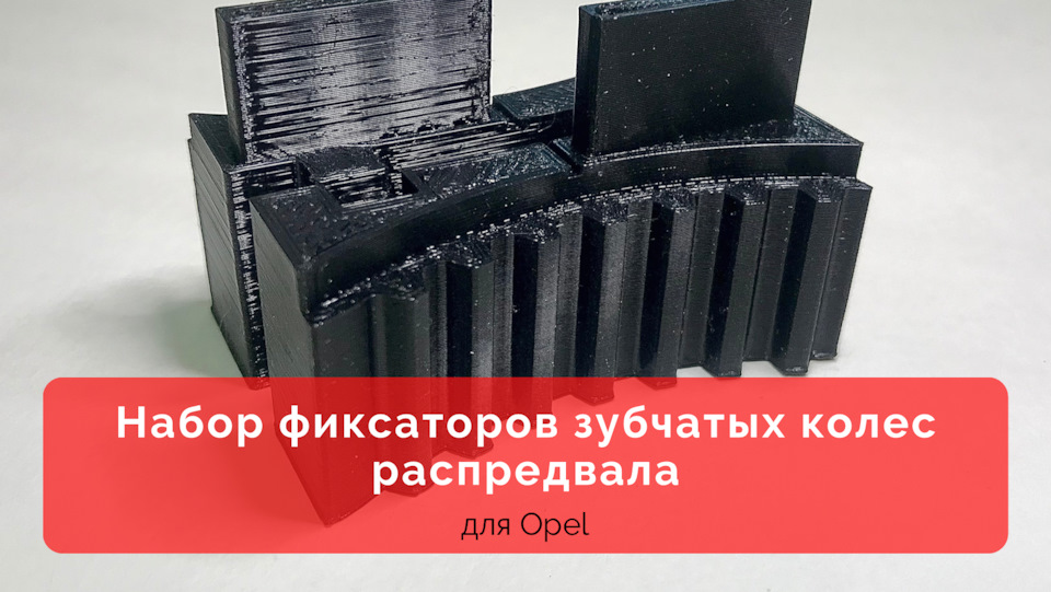 ФИКСАТОРЫ для замены ремня ГРМ в Opel — 3Dpoint на DRIVE2