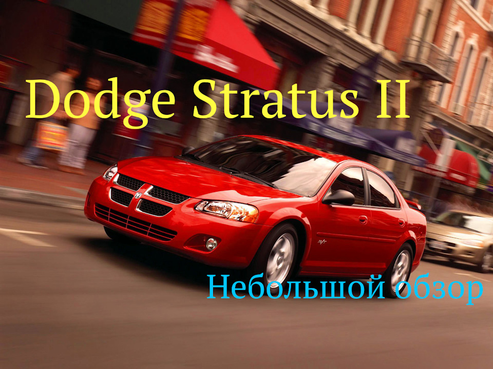 Додж Стратус обзор автомобиля Dodge Stratus, фото, видео