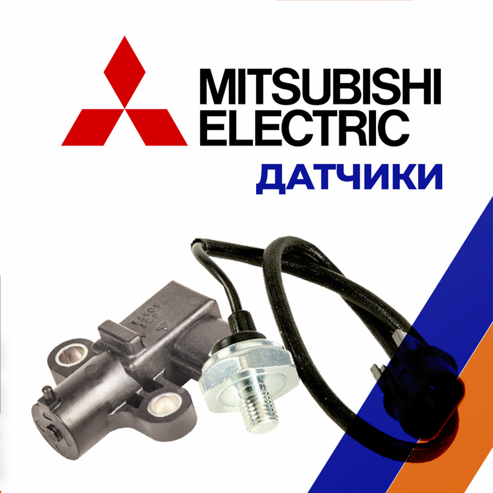 Датчики MITSUBISHI ELECTRIC🚀 — АВТОТРЕЙД на DRIVE2