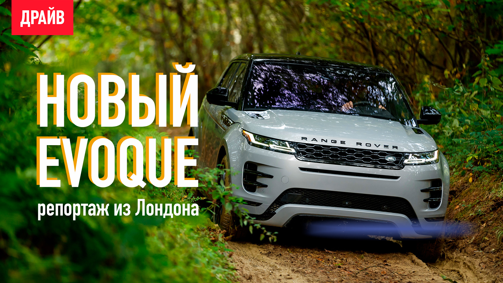 Смотреть Смотри! Range Rover Evoque 2019 года видео Смотреть Смотри! Range Rover Evoque 2019 года видео