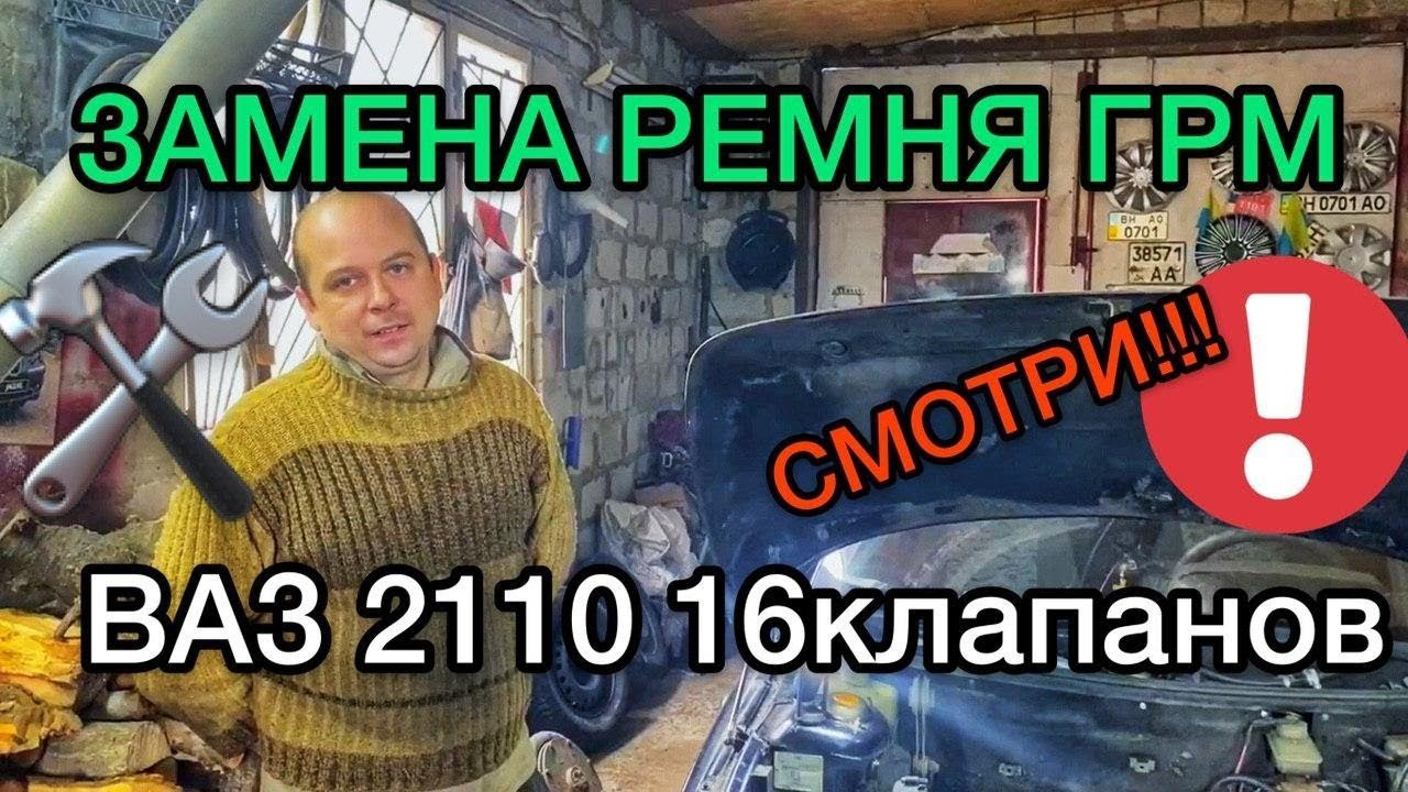 Замена ремня ГРМ ВАЗ 2110-2112 16 клапанов