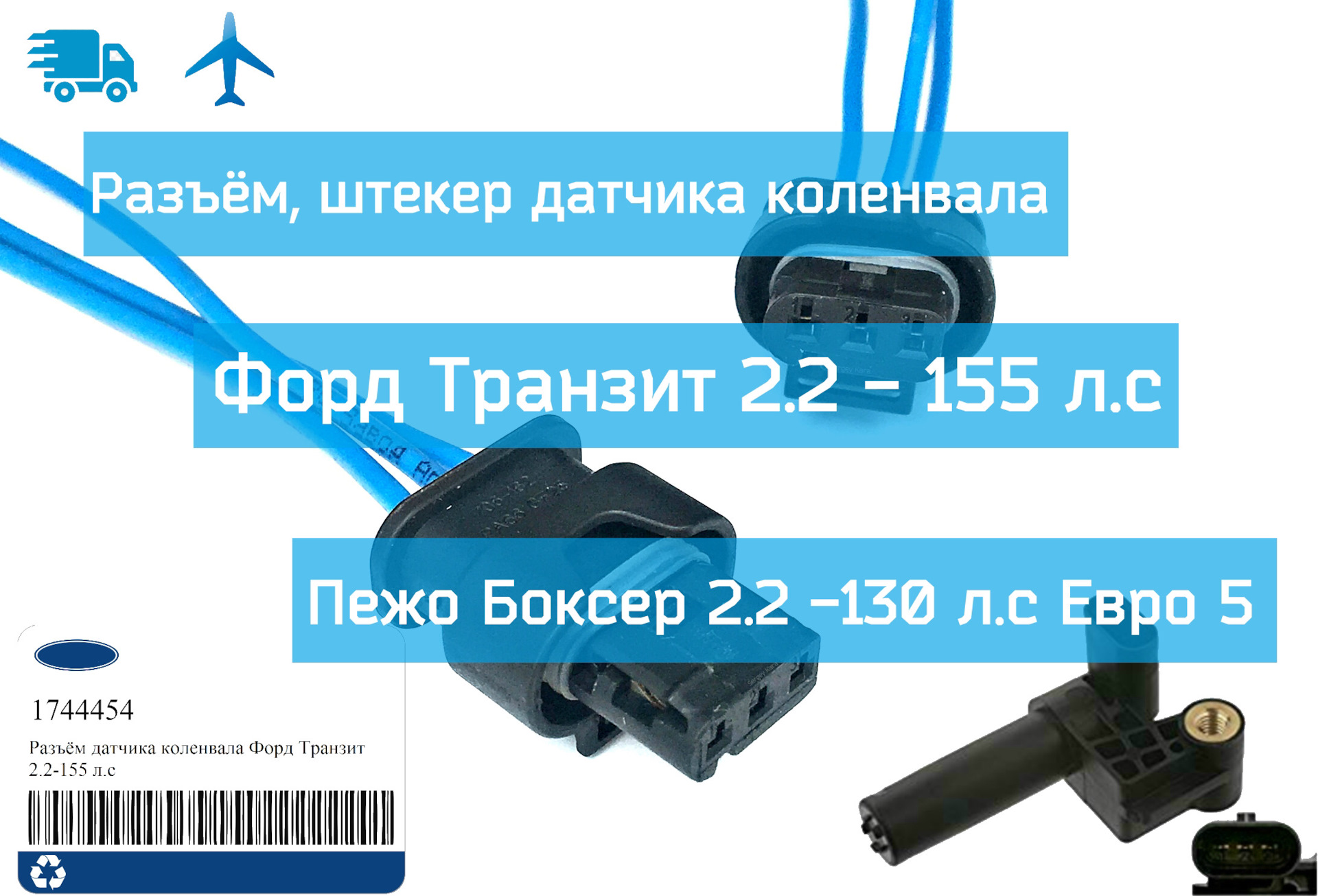 Боксер датчик. Разъём датчика коленвала Пежо боксер 2.2. Разъём датчика коленвала Форд Транзит 155. Разъем датчика коленвала Пежо боксер. Разъем датчика коленвала Форд Транзит 2.2 артикул.