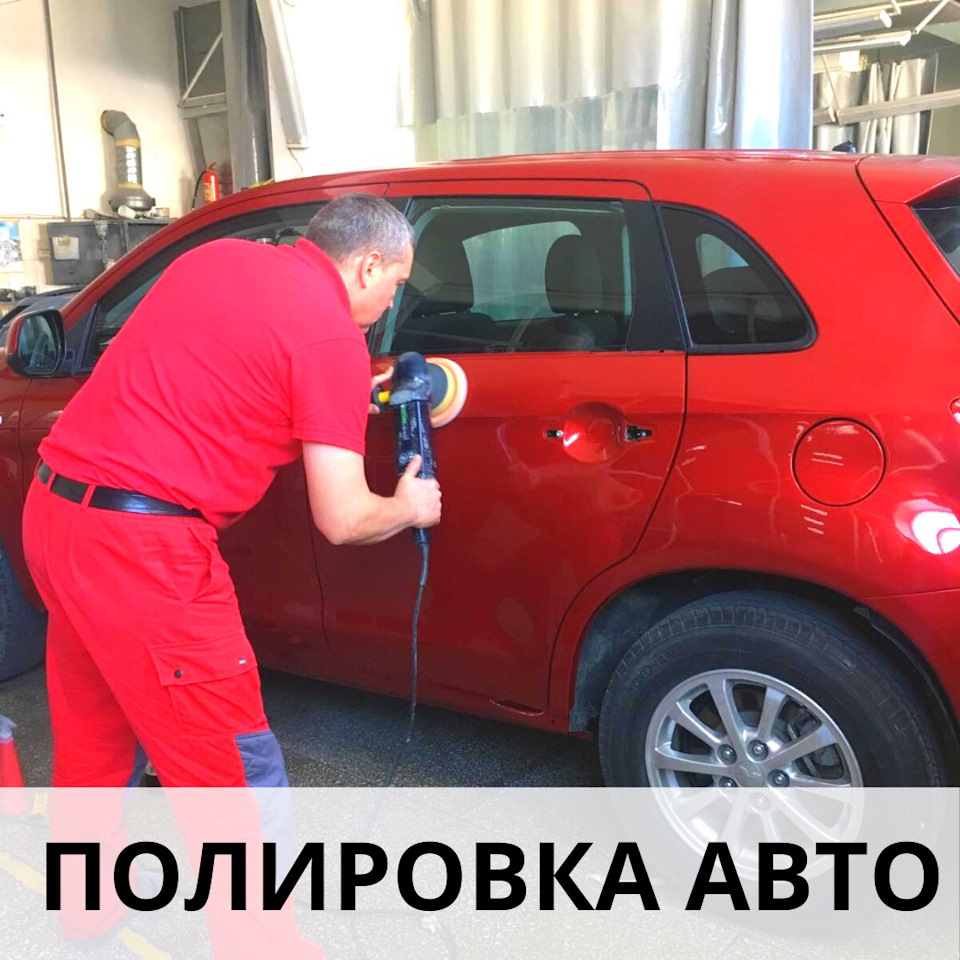 Полировка автомобиля Краснодар — Автодом-Люкс на DRIVE2