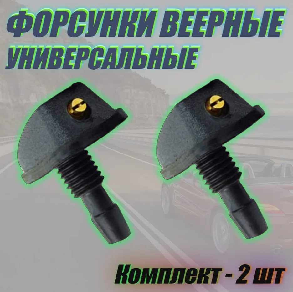 Веерные форсунки омывателя — Mitsubishi Lancer IX, 1,6 л, 2007 года ...
