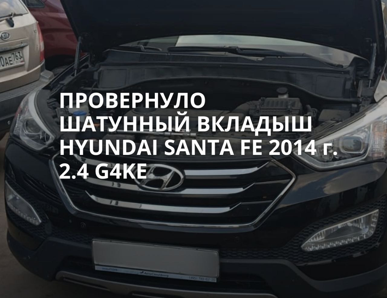 Провернуло шатунный вкладыш Hyundai Santa Fe 2014 года 2.4 G4KE Пробег ...