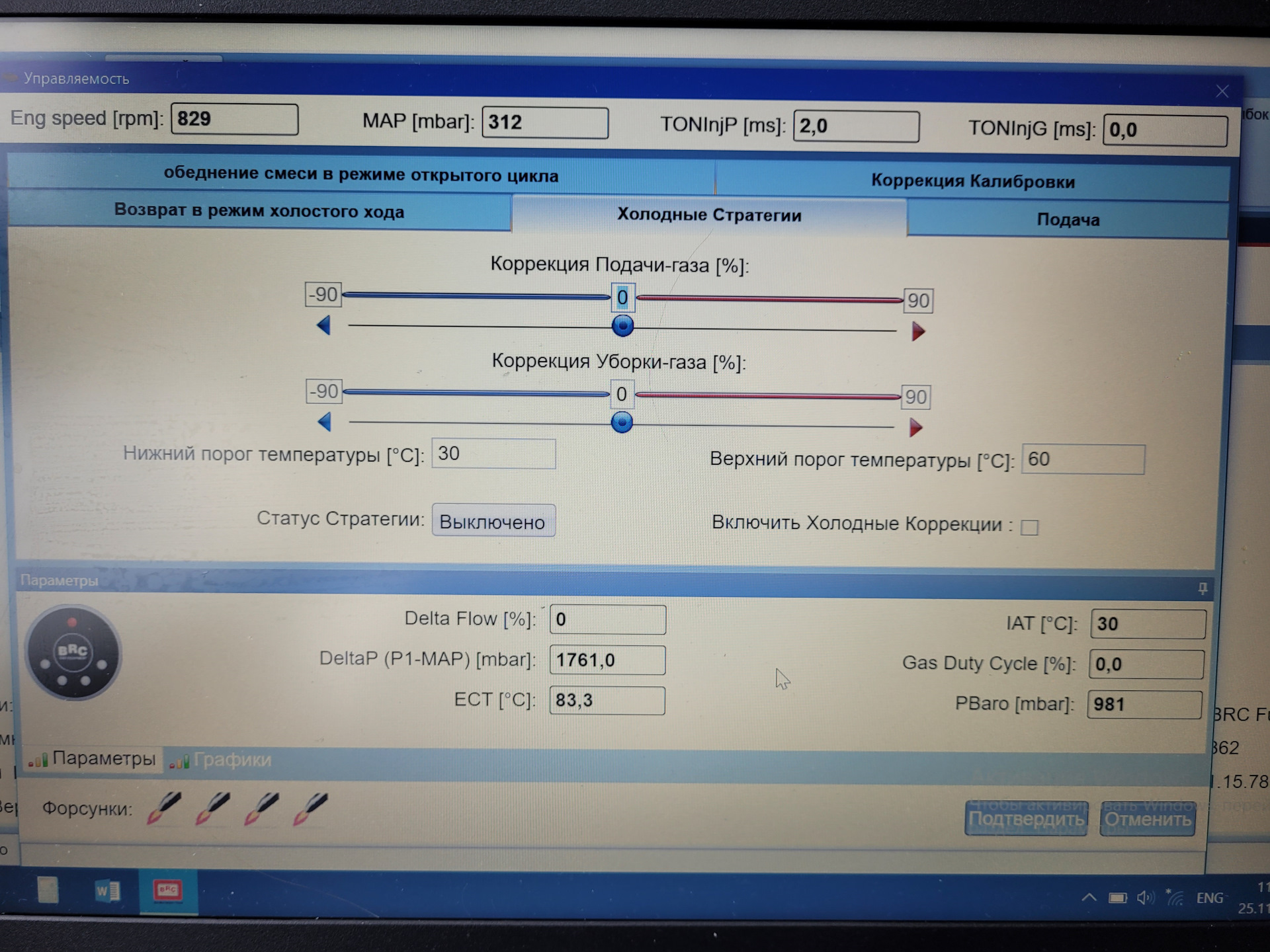 Богатит на холодную в режиме XX. BRC Calibration Tool — Сообщество