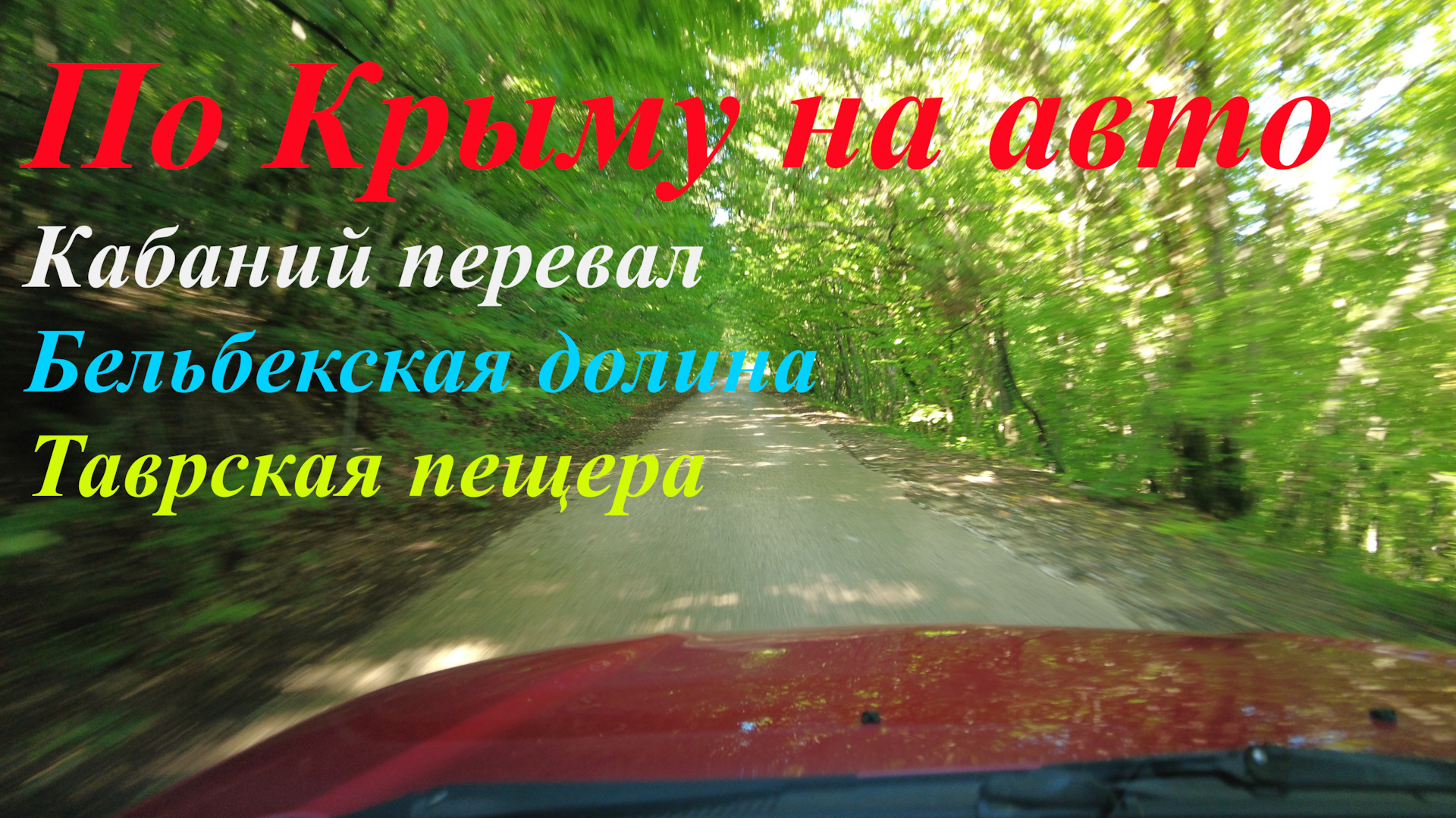 Крым на авто. Байдарская долина, Кабаний перевал, Бельбекская долина, гора  Курушлюк, Таврская пещера — Сообщество «Драйвер-Путешественник» на DRIVE2