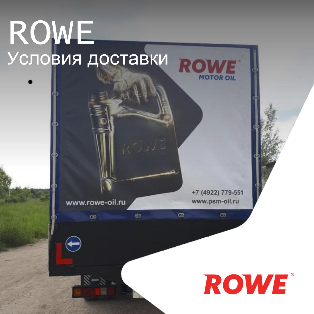 Наша доставка — ROWE MOTOR OIL на DRIVE2