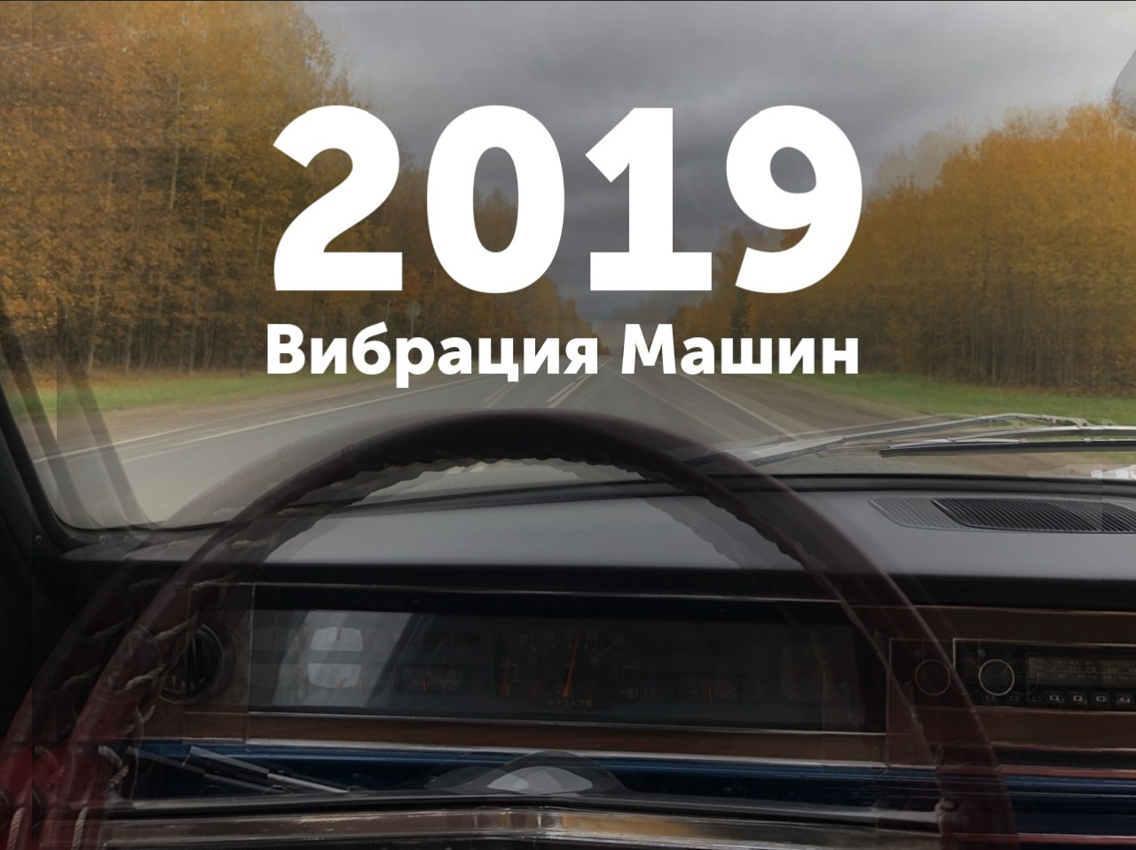 Сезон 2019: Вибрация машин — ГАЗ 24, 2,5 л, 1977 года | наблюдение | DRIVE2