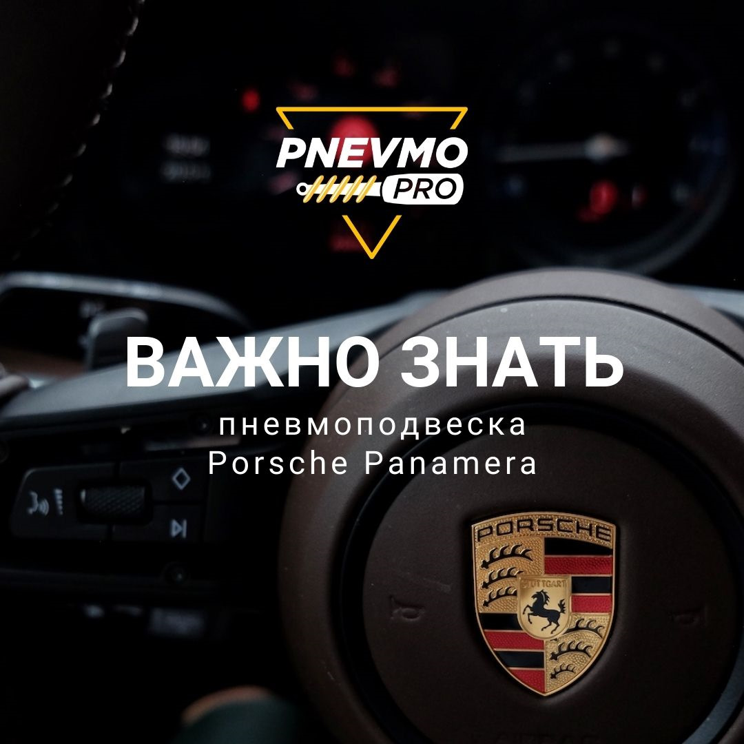 ВАЖНО ЗНАТЬ: пневмоподвеска Porsche Panamera — PnevmoPro на DRIVE2